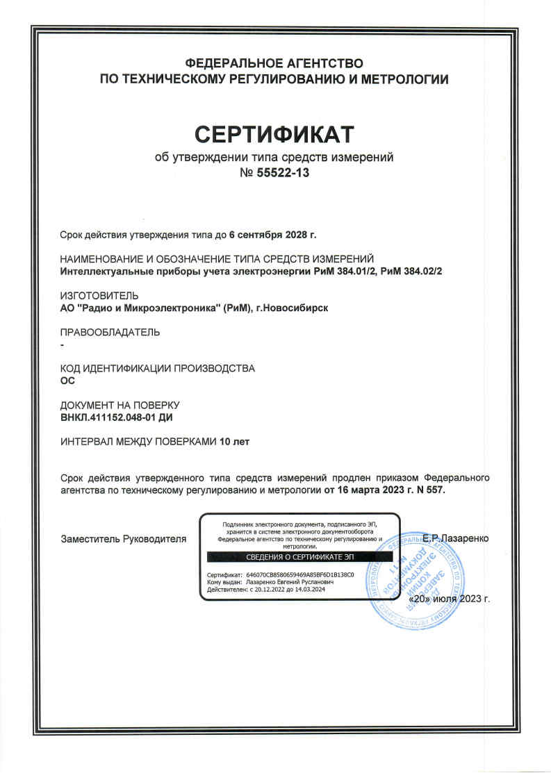 Сертификат об утверждении типа на РиМ 384.01(02)/2